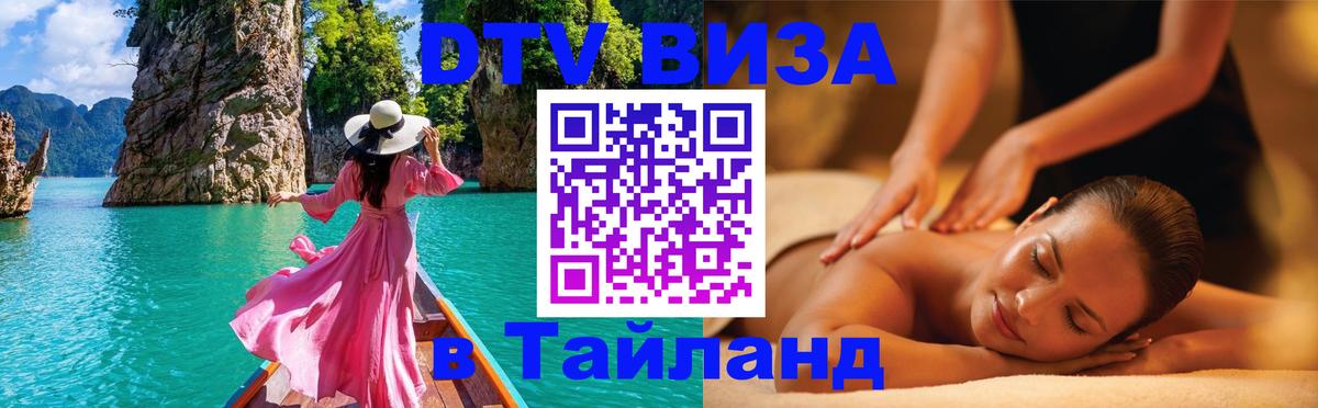 DTV Visa Thailand — прайс и условия, виза без дополнительных документов - 