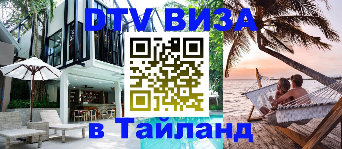 ДТВ VISA Тайланд для фрилансеров 